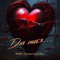 Для тебя... - Single - SHuSHa, Александр Ершов & Dzhios