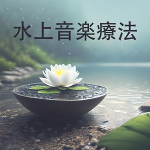 水上音楽療法