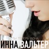 Вальтер, Инна - Ты теперь одна