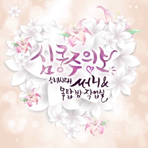 옥탑방 프로젝트 the 1st Album '심쿵주의보' - Single