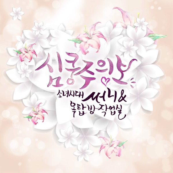 옥탑방 프로젝트 the 1st Album '심쿵주의보' - Single