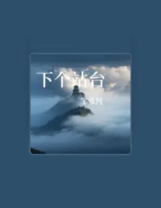 Dengarkan 邹雅纯, tonton video musik, baca bio, lihat tanggal tur & lainnya!