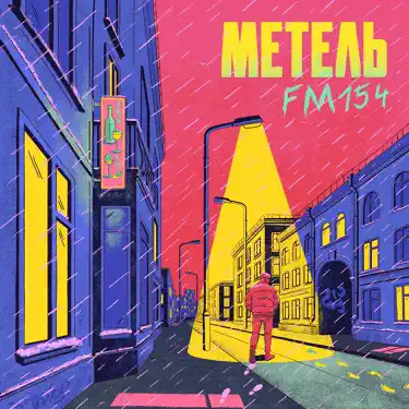 Метель