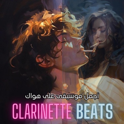 Clarinette Beats - موسيقى متغير يما من زمان