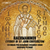 Rachmaninoff: Liturgy of St. John Chrysostom, Op. 31 (Excerpts) - Estonian Philharmonic Chamber Choir & Kaspars Putniņš