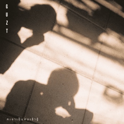คะขาเป็นคนเจ้าชู้ - Single