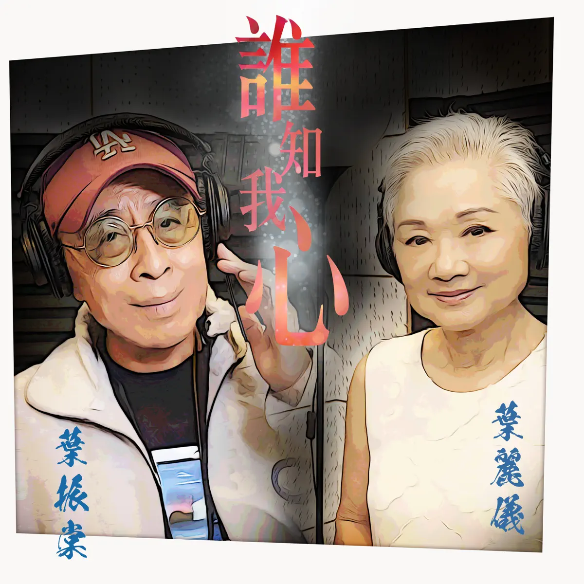 葉振棠 & 葉麗儀 - 誰知我心 - Single (2024) [iTunes Plus AAC M4A]-新房子