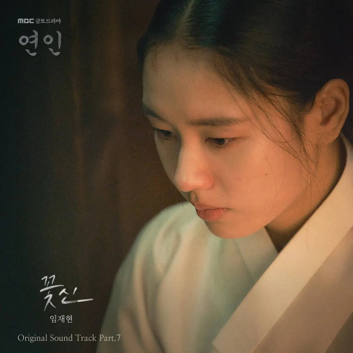 Jaehyun Lim - My Dearest (Original Television Soundtrack), Pt.7 - Single (2023) [iTunes Plus AAC M4A]-新房子