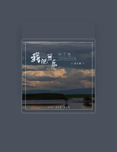 Listen to 诗人涵, watch music videos, read bio, see tour dates & more!