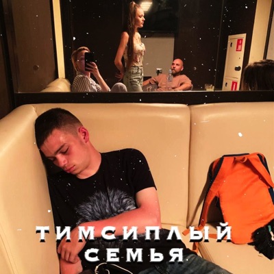 Семья - Single