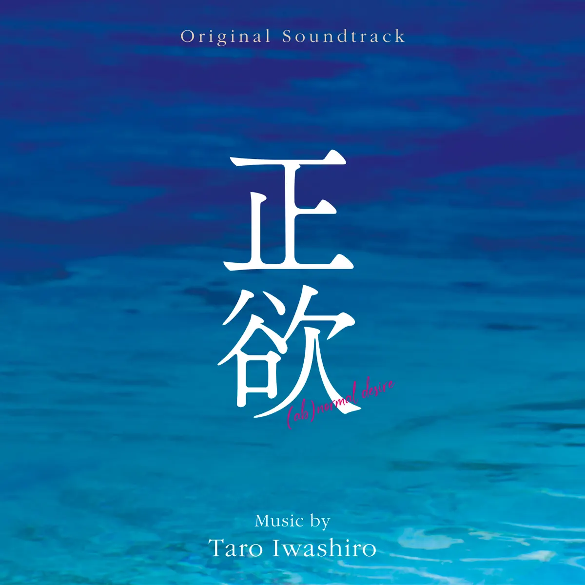 岩代太郎 - 正欲 (Original Soundtrack) (2023) [iTunes Plus AAC M4A]-新房子