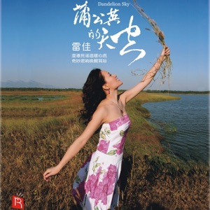 Dandelion Sky (New age songs of Chinese folk music)
