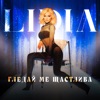 Гледай Ме Щастлива - Single