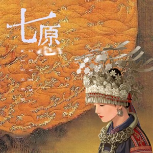 七愿 (女版) - Single