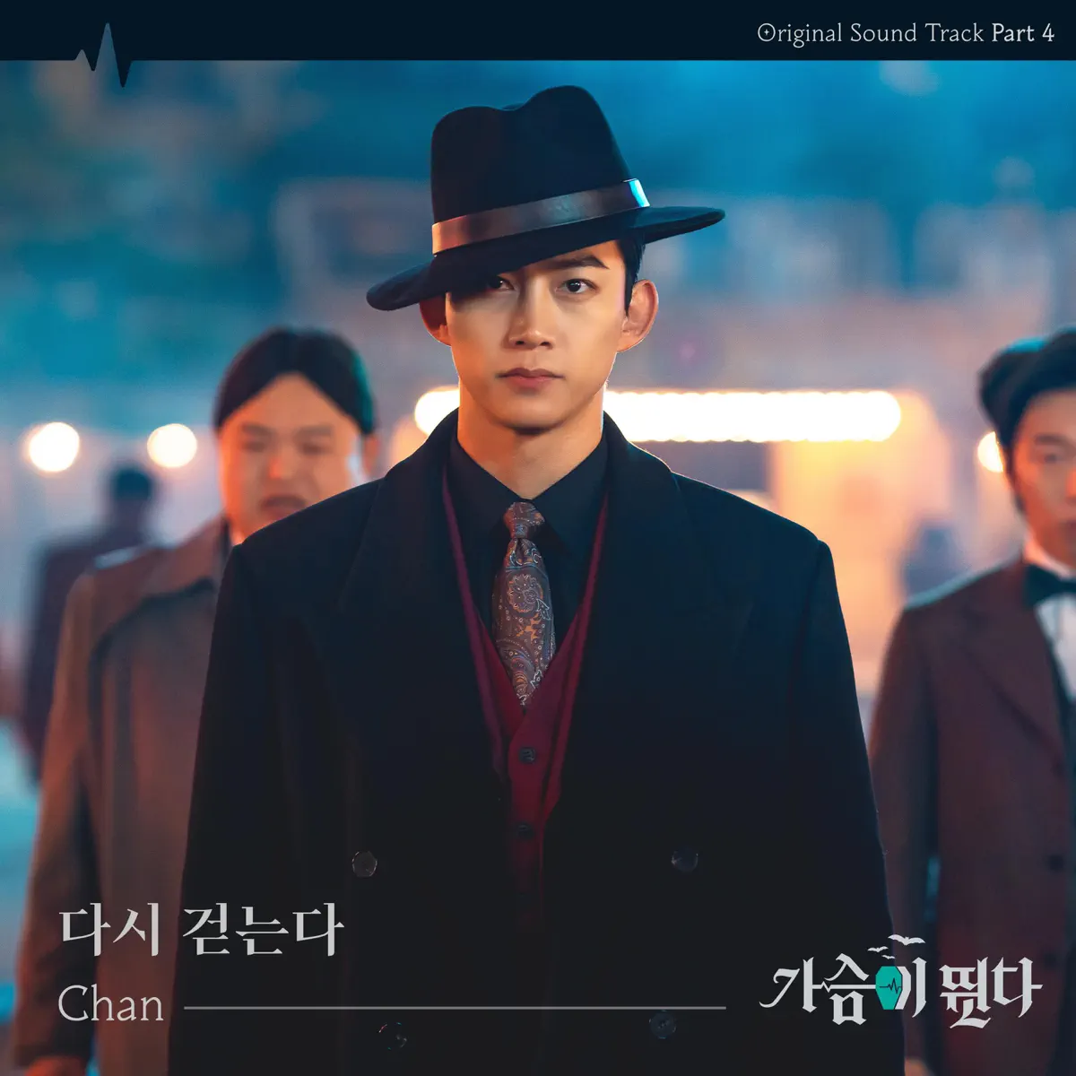 Chan - Heartbeat (Original Television Soundtrack), Pt.4 - Single (2023) [iTunes Plus AAC M4A]-新房子