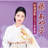 Fuji Ayako Tokusen Enka Hit Zenkyokushu - Ayako Fuji