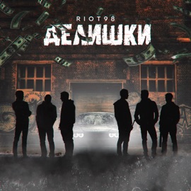 Делишки Riot98