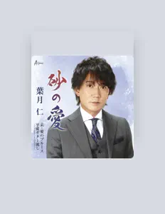 葉月仁을(를) 듣고, 뮤직 비디오를 보고, 약력을 읽고, 투어 일정 등을 확인하세요!