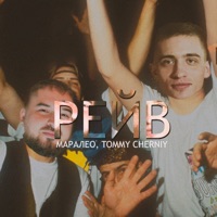 Рейв - Single - Маралео & TOMMY CHERNIY