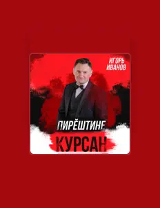 Listen to Игорь Иванов, watch music videos, read bio, see tour dates & more!