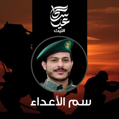 عيسى الليث - زامل سم الأعداء