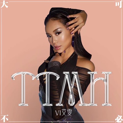 TTMH大可不必 - Single