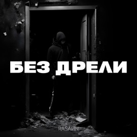Без дрели RASÁИN