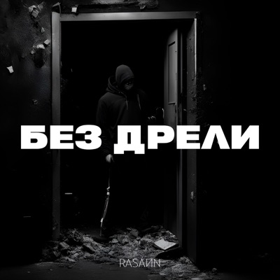 Без дрели - Single
