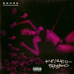 Куплено - Продано - EP