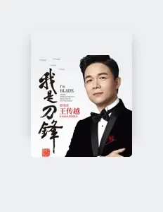 收听 王传越、观看音乐视频、阅读小传、查看巡演日期等 ！