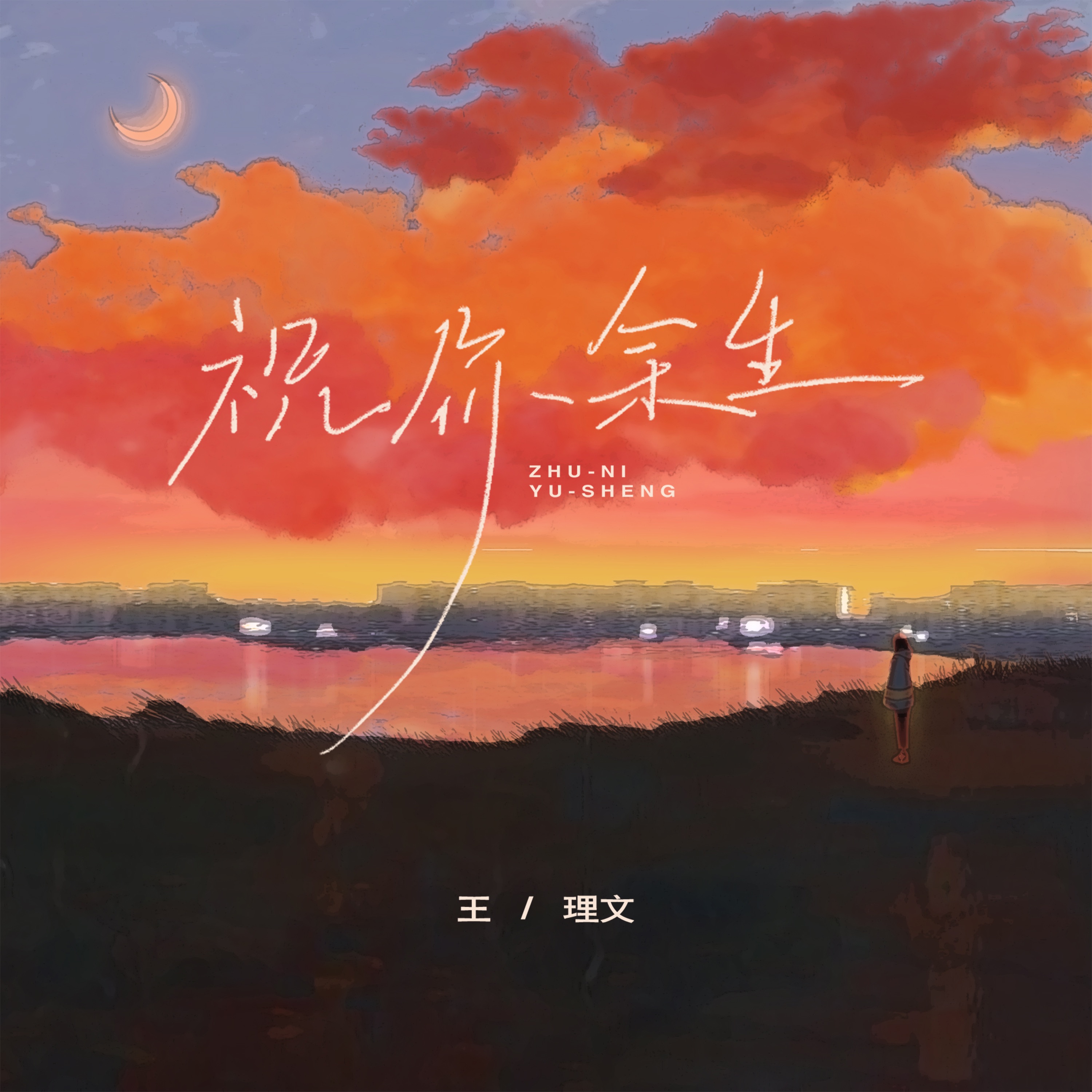 祝你余生 - Single