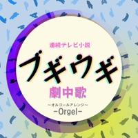 Drama "Boogie Woogie" Insert Song Selection -Orgel-