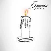 Братка - Single - ТАКЕР