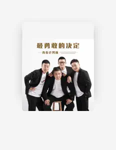 Listen to 青春老男孩, watch music videos, read bio, see tour dates & more!