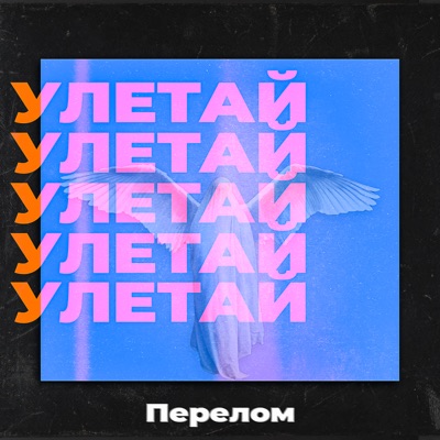 Улетай - Single
