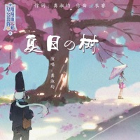 夏日之树 - Single - 龚淑均