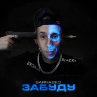 Забуду - Single - Barnabeo