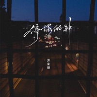 停摆的钟 - Single - Xingjie Su