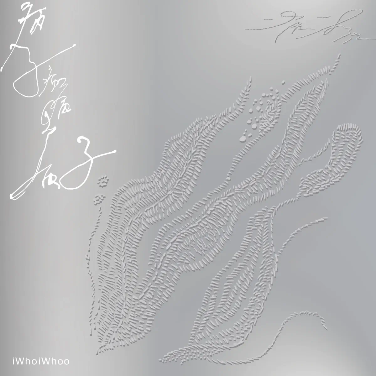 一虎一虎 - 病子病病病子 (2023) [iTunes Plus AAC M4A] ​​​-新房子