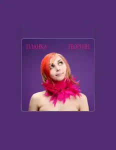 Écoutez Планка, regardez des vidéoclips, lisez la biographie, consultez les dates de tournée et plus encore !