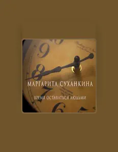 Ακούστε περιεχόμενο από Margarita Sukhankina, παρακολουθήστε μουσικά βίντεο, διαβάστε το βιογραφικό, δείτε ημερομηνίες περιοδείας, και πολλά ακόμη!