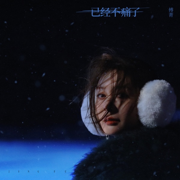 已經不痛了 - Single