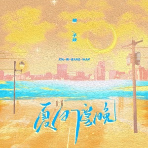 夏日傍晚 - Single