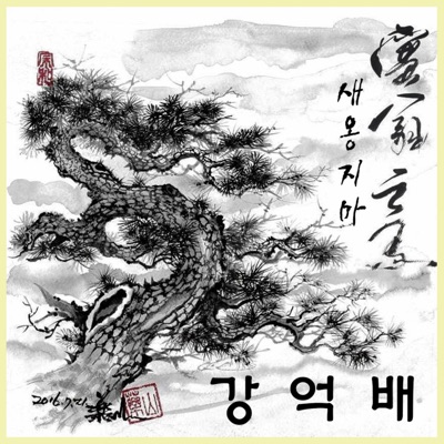 소나무야-thumbnail