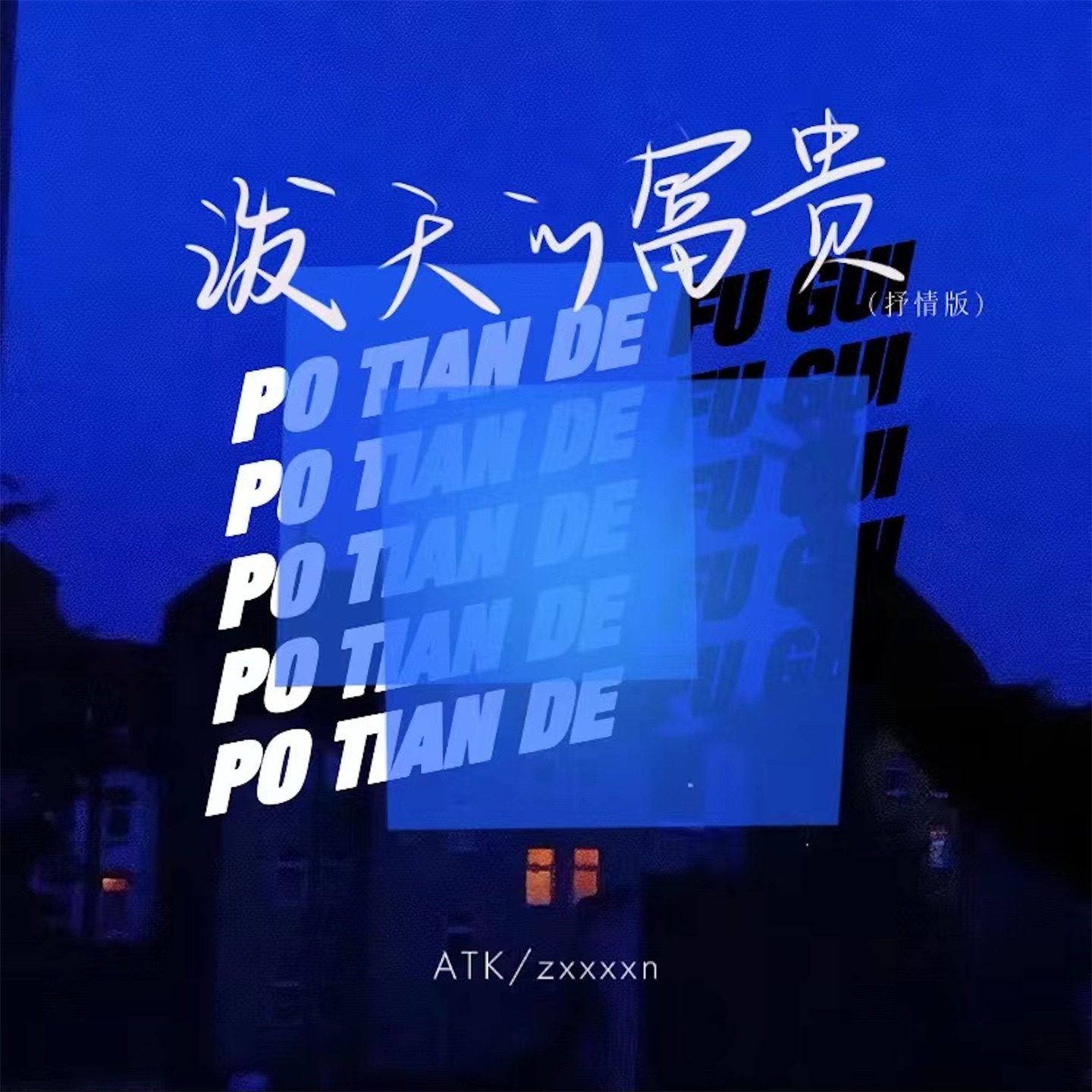 泼天的富贵(抒情版) - ATK & zxxxxn: Song Lyrics, Music Videos