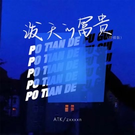 泼天的富贵 (抒情版伴奏) ATK & zxxxxn