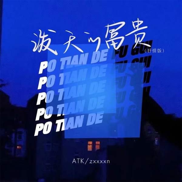 泼天的富贵 (抒情版) - Single