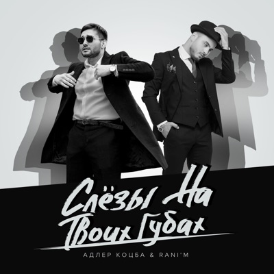 Слёзы на твоих губах - Single