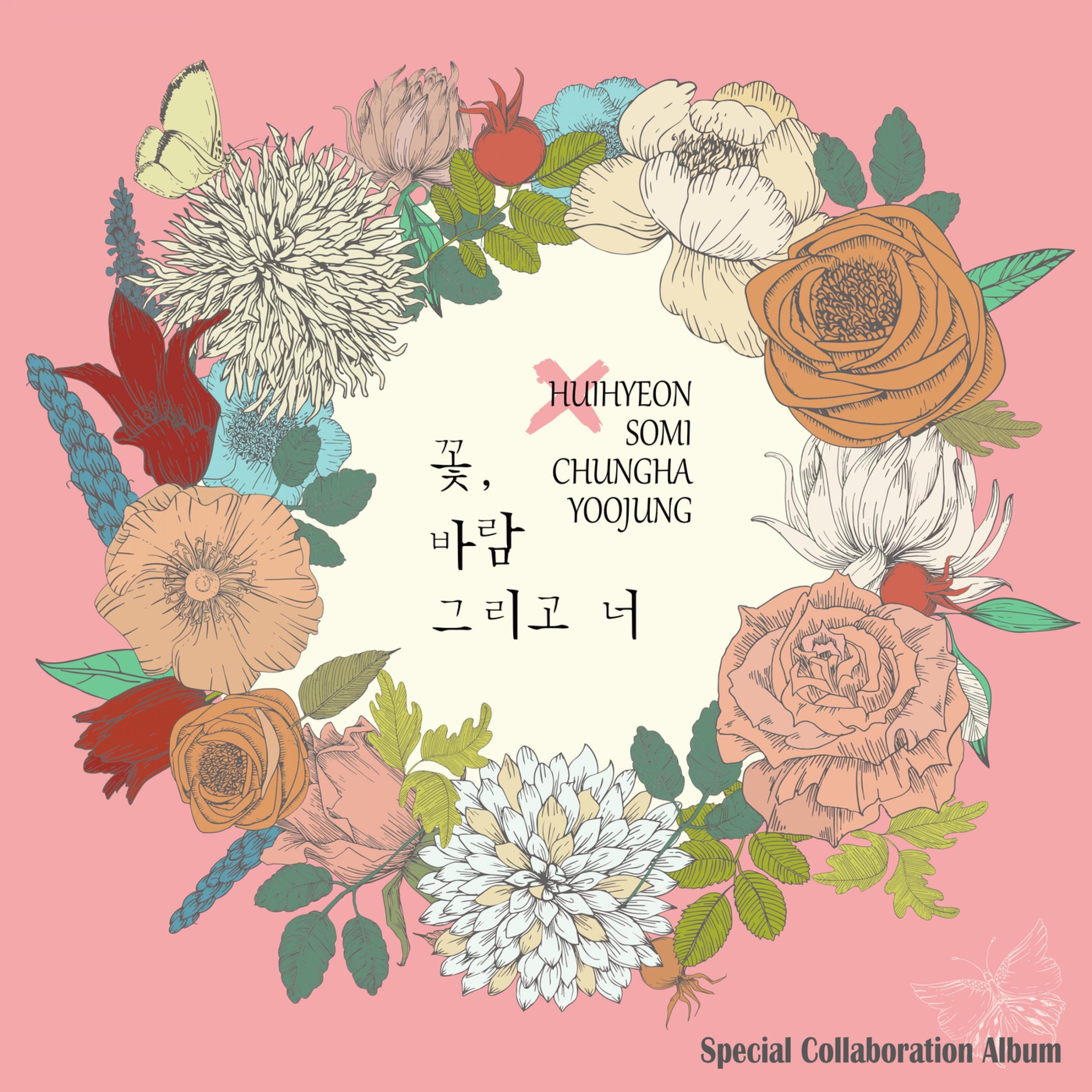 꽃, 바람 그리고 너 - Single