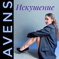 Искушение - Single - Avens